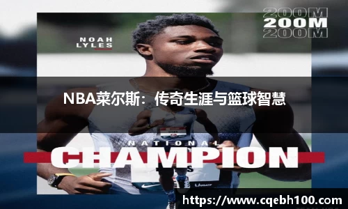 NBA菜尔斯：传奇生涯与篮球智慧