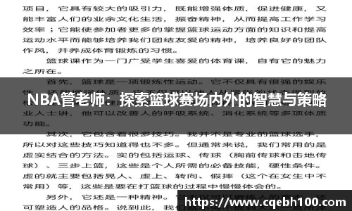 NBA管老师：探索篮球赛场内外的智慧与策略