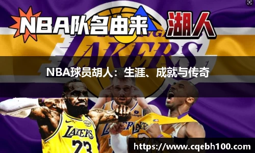 NBA球员胡人：生涯、成就与传奇