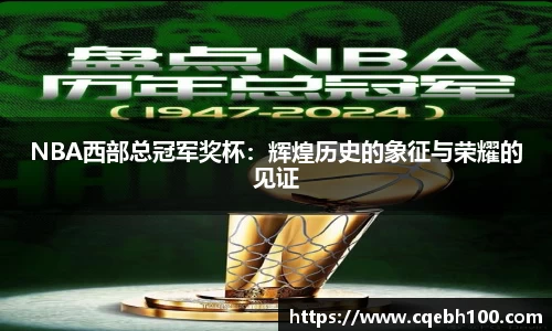 NBA西部总冠军奖杯：辉煌历史的象征与荣耀的见证