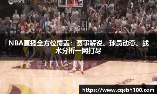 NBA直播全方位覆盖：赛事解说、球员动态、战术分析一网打尽