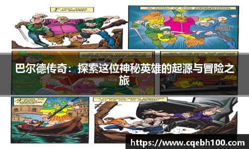巴尔德传奇：探索这位神秘英雄的起源与冒险之旅