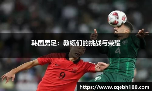 韩国男足：教练们的挑战与荣耀