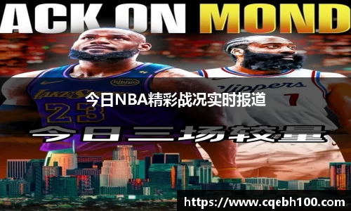 今日NBA精彩战况实时报道