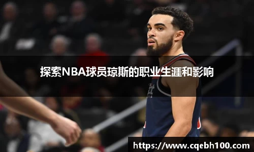 探索NBA球员琼斯的职业生涯和影响