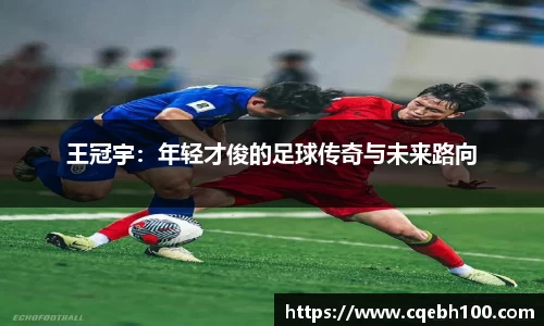 王冠宇：年轻才俊的足球传奇与未来路向