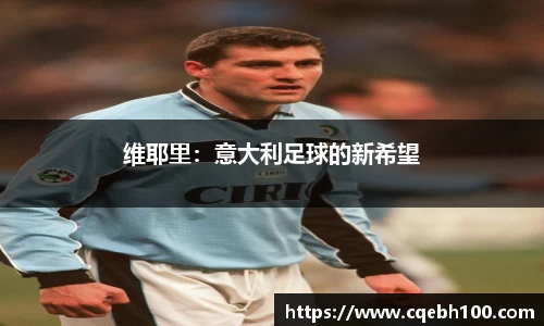 维耶里：意大利足球的新希望