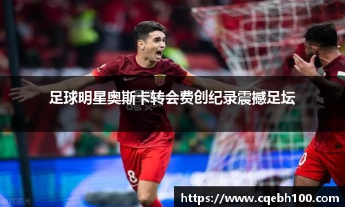 足球明星奥斯卡转会费创纪录震撼足坛