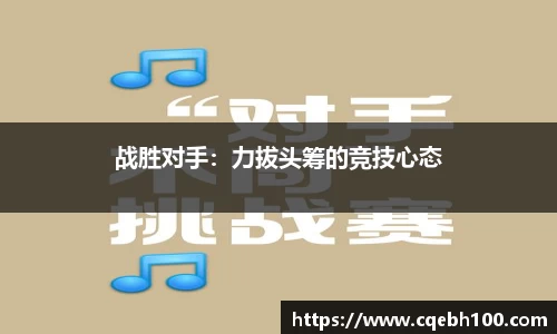 战胜对手：力拔头筹的竞技心态