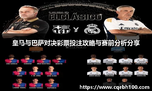 皇马与巴萨对决彩票投注攻略与赛前分析分享