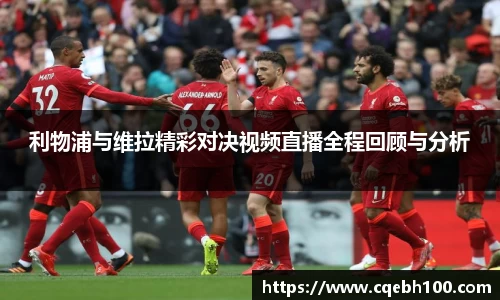 利物浦与维拉精彩对决视频直播全程回顾与分析