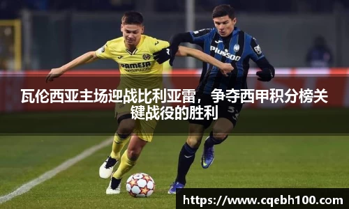 瓦伦西亚主场迎战比利亚雷，争夺西甲积分榜关键战役的胜利