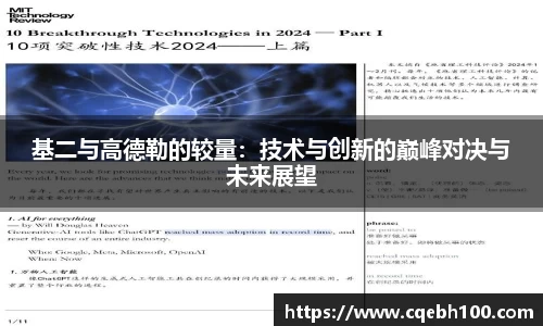 基二与高德勒的较量：技术与创新的巅峰对决与未来展望