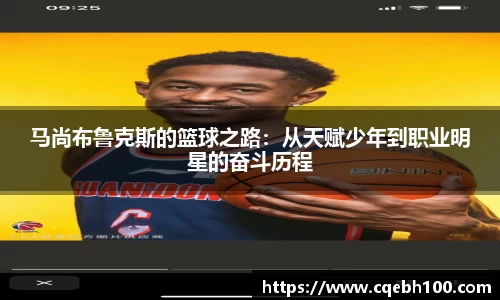 马尚布鲁克斯的篮球之路：从天赋少年到职业明星的奋斗历程