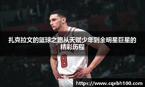 扎克拉文的篮球之路从天赋少年到全明星巨星的精彩历程